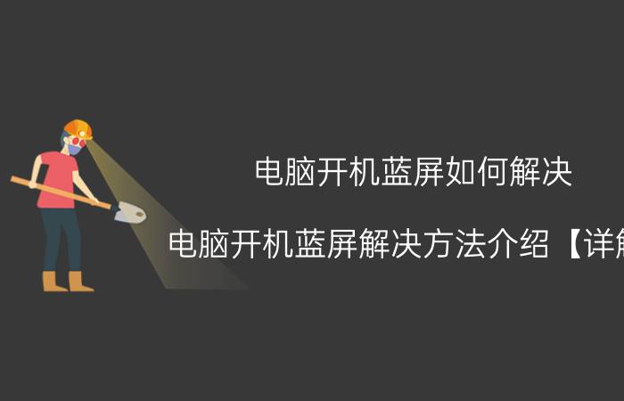 电脑开机蓝屏如何解决 电脑开机蓝屏解决方法介绍【详解】